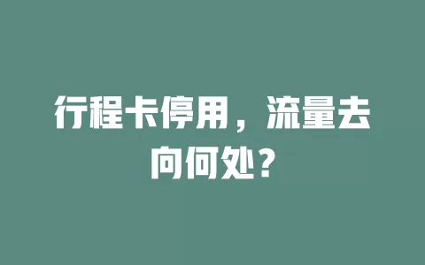 行程卡停用，流量去向何处？