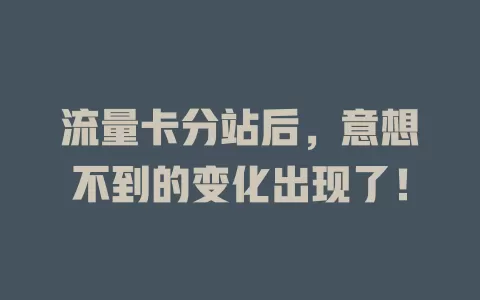 流量卡分站后，意想不到的变化出现了！