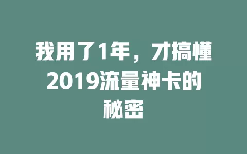 我用了1年，才搞懂2019流量神卡的秘密