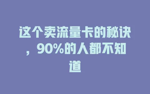 这个卖流量卡的秘诀，90%的人都不知道