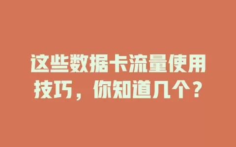 这些数据卡流量使用技巧，你知道几个？