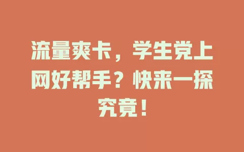 流量爽卡，学生党上网好帮手？快来一探究竟！