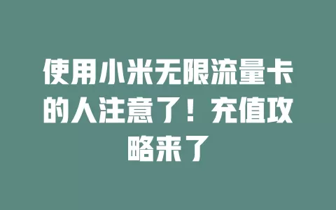 使用小米无限流量卡的人注意了！充值攻略来了