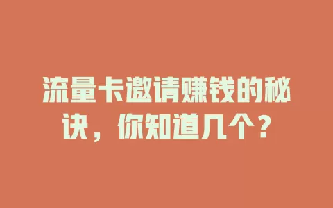 流量卡邀请赚钱的秘诀，你知道几个？