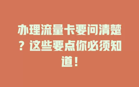 办理流量卡要问清楚？这些要点你必须知道！
