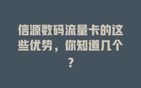 信源数码流量卡的这些优势，你知道几个？