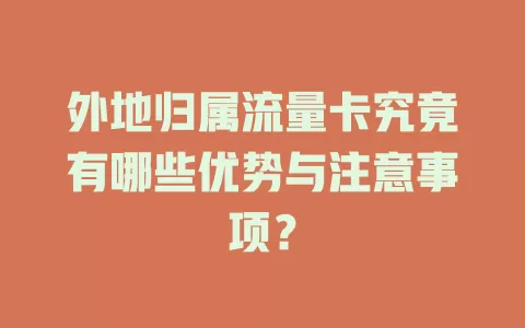外地归属流量卡究竟有哪些优势与注意事项？