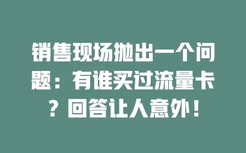销售现场抛出一个问题：有谁买过流量卡？回答让人意外！