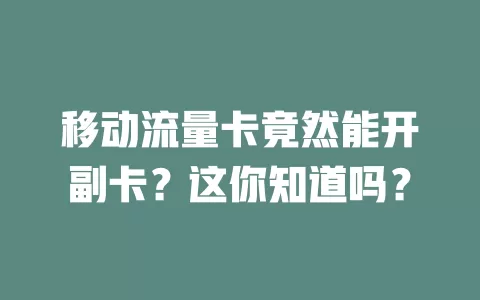 移动流量卡竟然能开副卡？这你知道吗？