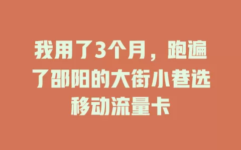 我用了3个月，跑遍了邵阳的大街小巷选移动流量卡