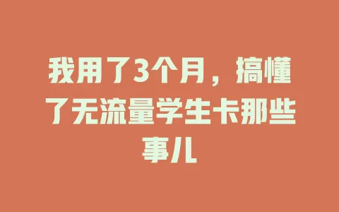 我用了3个月，搞懂了无流量学生卡那些事儿