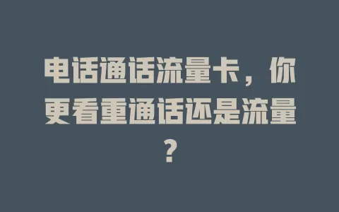 电话通话流量卡，你更看重通话还是流量？