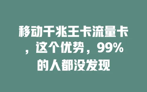 移动千兆王卡流量卡，这个优势，99%的人都没发现