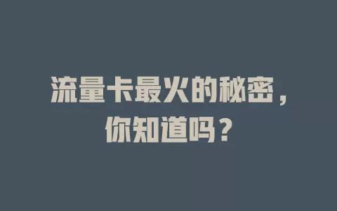 流量卡最火的秘密，你知道吗？