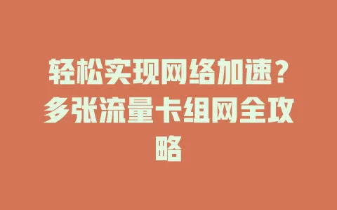 轻松实现网络加速？多张流量卡组网全攻略