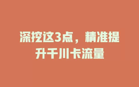 深挖这3点，精准提升千川卡流量