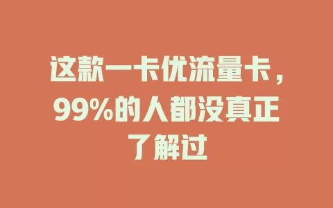 这款一卡优流量卡，99%的人都没真正了解过