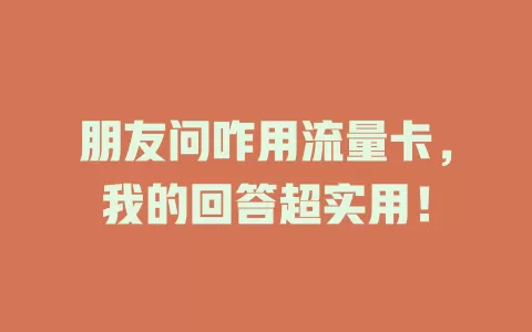 朋友问咋用流量卡，我的回答超实用！