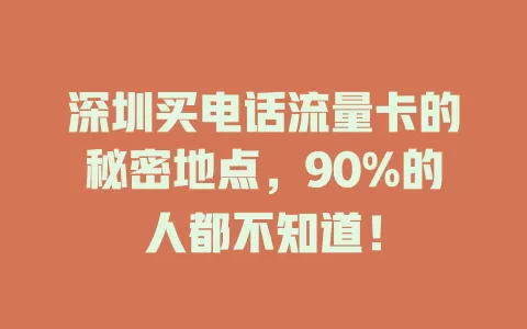深圳买电话流量卡的秘密地点，90%的人都不知道！