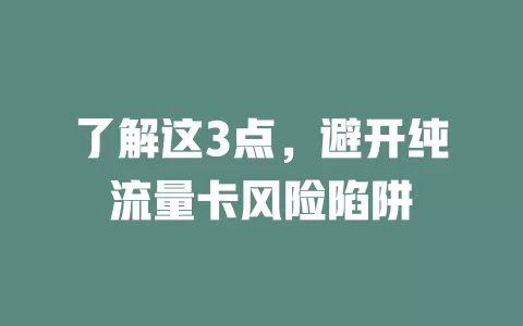 了解这3点，避开纯流量卡风险陷阱