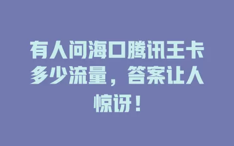 有人问海口腾讯王卡多少流量，答案让人惊讶！
