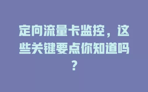 定向流量卡监控，这些关键要点你知道吗？