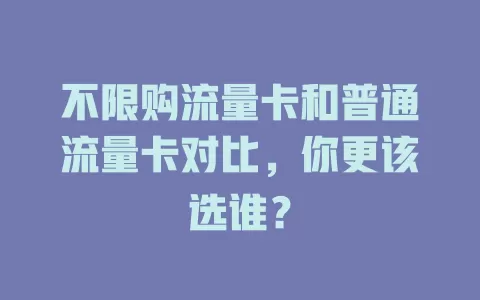 不限购流量卡和普通流量卡对比，你更该选谁？