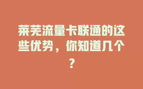 莱芜流量卡联通的这些优势，你知道几个？