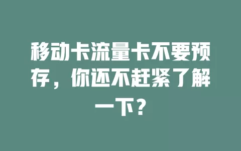 移动卡流量卡不要预存，你还不赶紧了解一下？