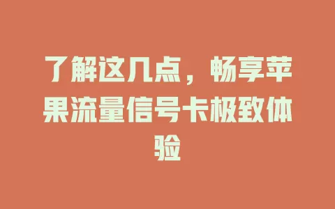 了解这几点，畅享苹果流量信号卡极致体验