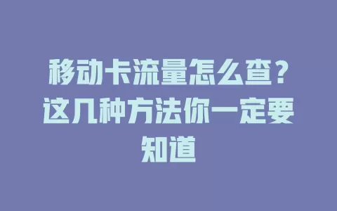 移动卡流量怎么查？这几种方法你一定要知道