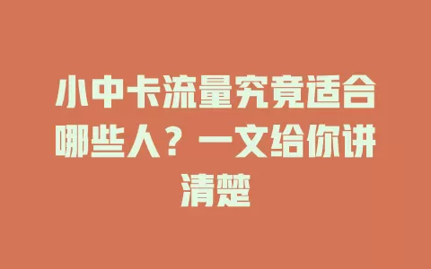 小中卡流量究竟适合哪些人？一文给你讲清楚