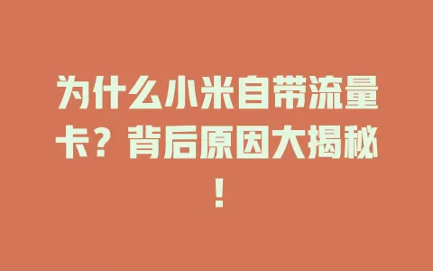 为什么小米自带流量卡？背后原因大揭秘！