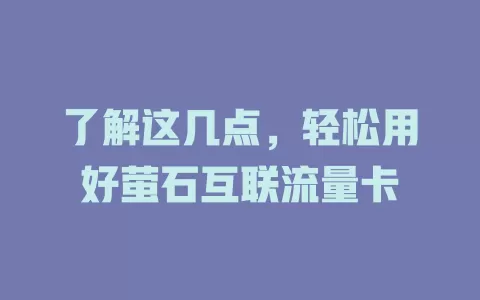 了解这几点，轻松用好萤石互联流量卡
