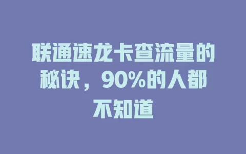 联通速龙卡查流量的秘诀，90%的人都不知道