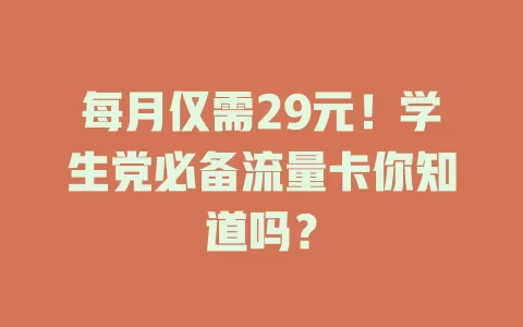 每月仅需29元！学生党必备流量卡你知道吗？