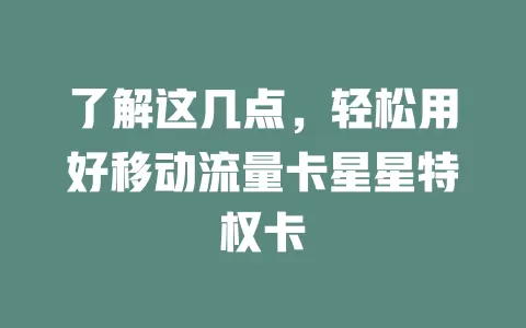 了解这几点，轻松用好移动流量卡星星特权卡