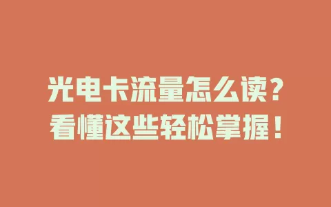 光电卡流量怎么读？看懂这些轻松掌握！