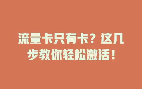 流量卡只有卡？这几步教你轻松激活！
