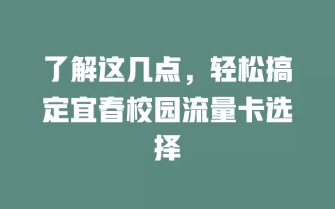 了解这几点，轻松搞定宜春校园流量卡选择