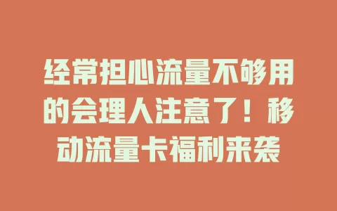 经常担心流量不够用的会理人注意了！移动流量卡福利来袭