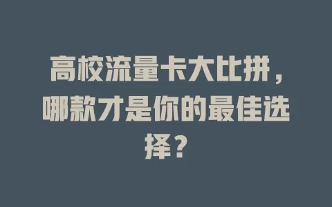 高校流量卡大比拼，哪款才是你的最佳选择？