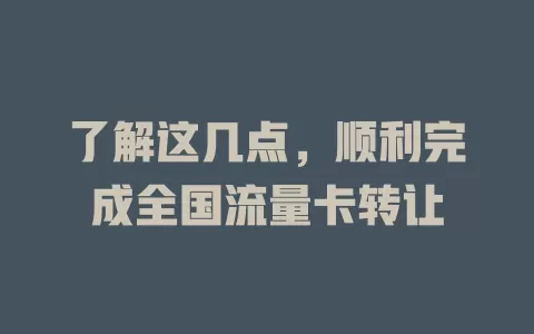 了解这几点，顺利完成全国流量卡转让