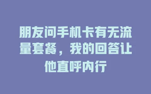 朋友问手机卡有无流量套餐，我的回答让他直呼内行