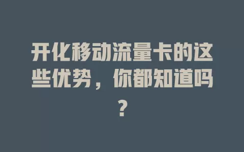 开化移动流量卡的这些优势，你都知道吗？