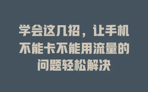 学会这几招，让手机不能卡不能用流量的问题轻松解决
