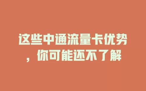 这些中通流量卡优势，你可能还不了解
