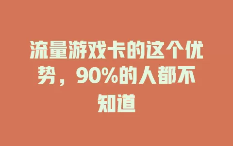 流量游戏卡的这个优势，90%的人都不知道