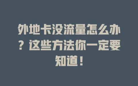 外地卡没流量怎么办？这些方法你一定要知道！