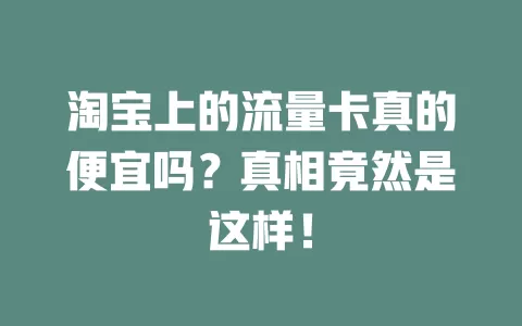 淘宝上的流量卡真的便宜吗？真相竟然是这样！